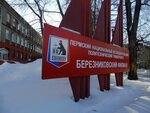 Березниковский филиал Пермского государственного технического университета 